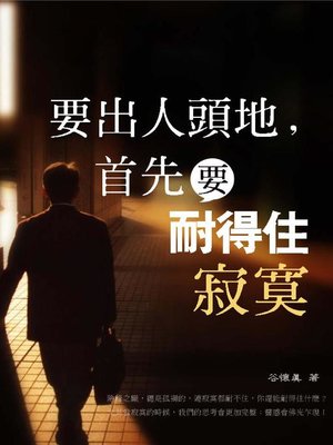 cover image of 要出人頭地，首先要耐得住寂寞